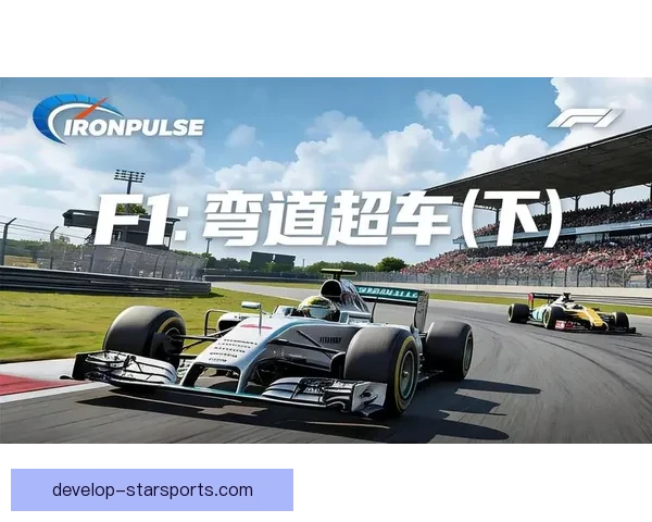 F1赛场风云再起豪门车队博弈升级新星崛起引爆焦点全球车坛震动