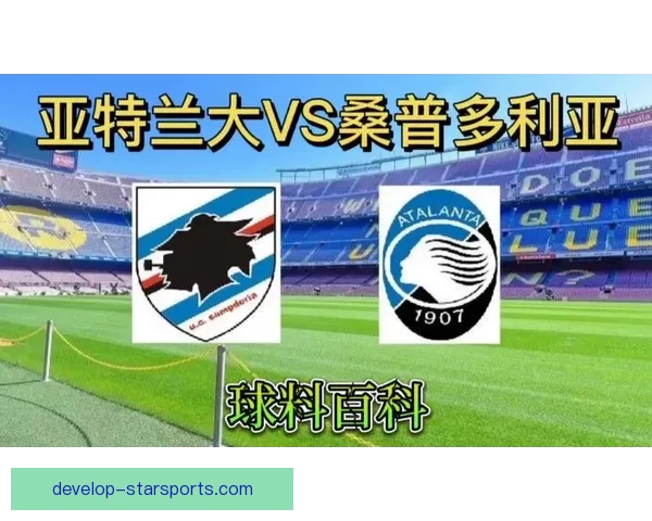 亚特兰大俱乐部发展历程与未来战略布局深度解析及全球足球版图影响研究