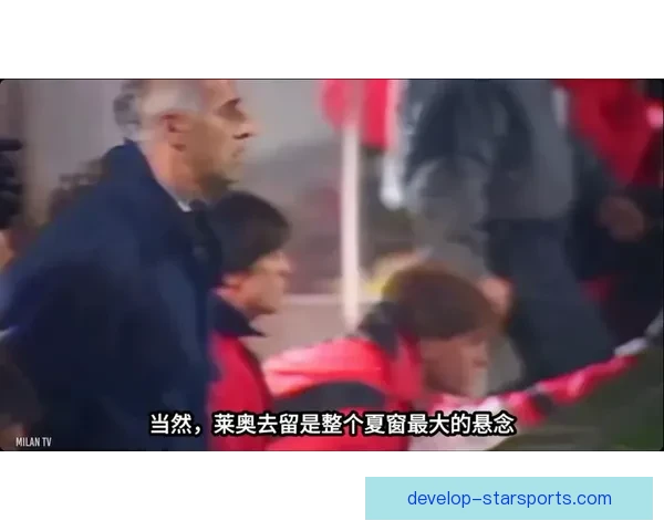 AC米兰莱奥续约进展揭秘夏窗可能离队传闻分析 AC米兰莱奥续约进展揭秘夏窗可能离队传闻分析